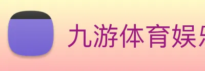 九游体育娱乐最新网站 logo